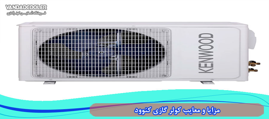 مزایا و معایب کولر گازی کنوود